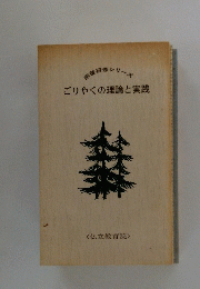 ごりやくの理論と実践　研修シリーズ