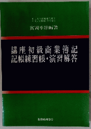 講座初級商業簿記 記帳練習帳・演習解答