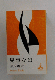 見事な娘