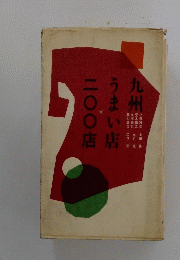 九州うまい店二〇〇店