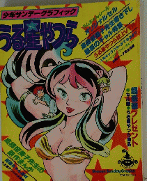 うる生やつら　少年サンデーグラフィック