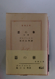 悪の華