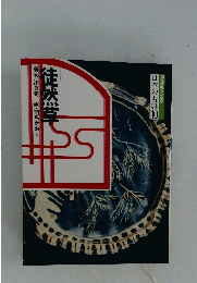 徒然草