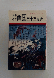 西国三十三ヶ所