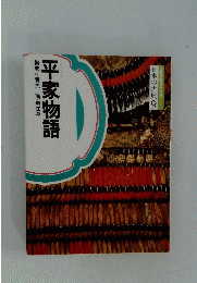 構成・辻真先画・堀江卓　平家物語