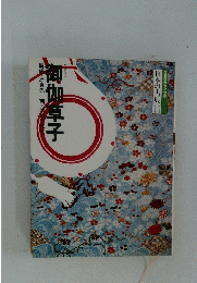 御伽草子構成・辻真先画・原田千代