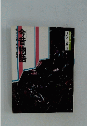 今昔物語