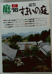庭 すまいの庭　16