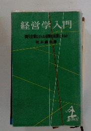 経営学入門