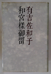 和宮樣御留