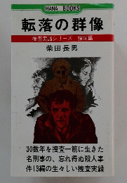 転落の群像
