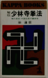 少林寺拳法