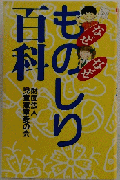 ものしり百科