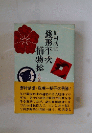 錢形平次 物次 捕物控
