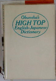 Obunsha's HIGH TOP English-Japanese Dictionary