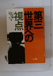 第三世界への視点