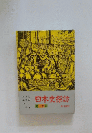日本史探訪