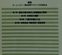 ホームヘルパー養成研修テキスト