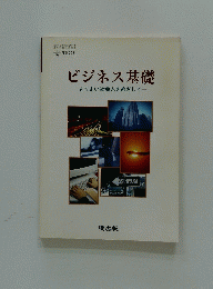 ビジネス基礎