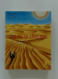 さぼてんぼうやのゆめ