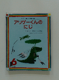 アリゲーくんのにじ