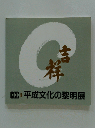 CCC 平成文化の黎明展