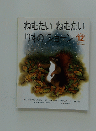 ねむたいねむたいりすのショーン12