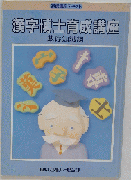 漢字博士育成講座