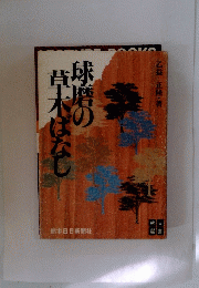 球磨の葉ばなし