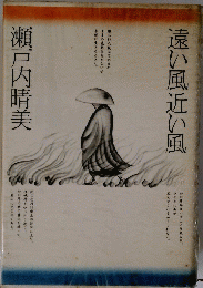 遠い風近い風