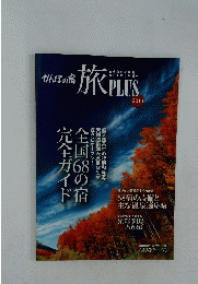 かんぽの宿旅PLUS