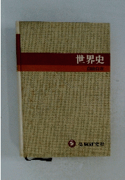世界史