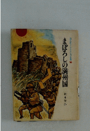 まぼろしの満州国