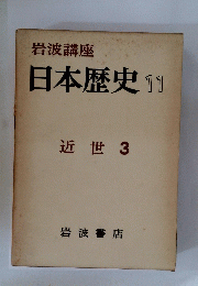 日本歴史11