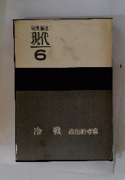 岩波講座 現代 6