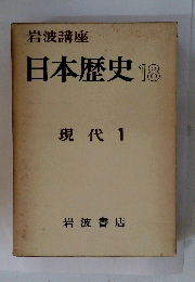 日本歴史18