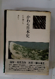 かわら日本史
