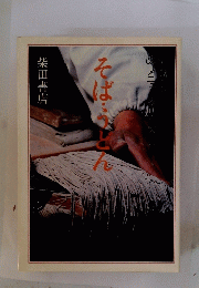 そば・うどん