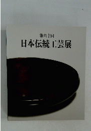 日本伝統工芸展