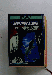 瀬戸内殺人海流