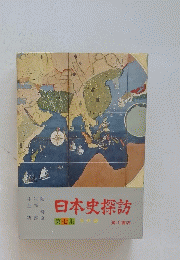 日本史探訪