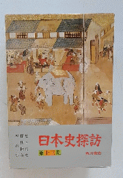 日本史探訪