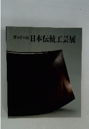 第五十八回日本伝統工芸展