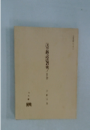 民事訴訟法講義ノート