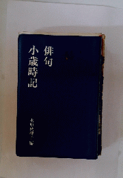 俳句小歳時記