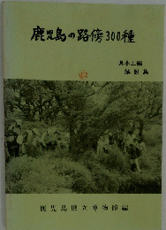 鹿児島の路傍300種
