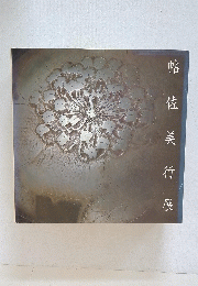 帖 佐 美 行 展