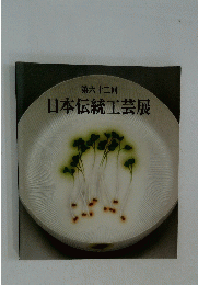 日本伝統工芸展