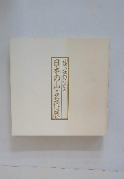 近代絵画にみる日本の山・名作展