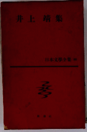 井上靖集